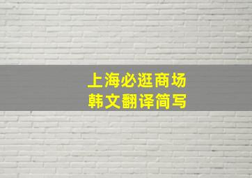 上海必逛商场 韩文翻译简写